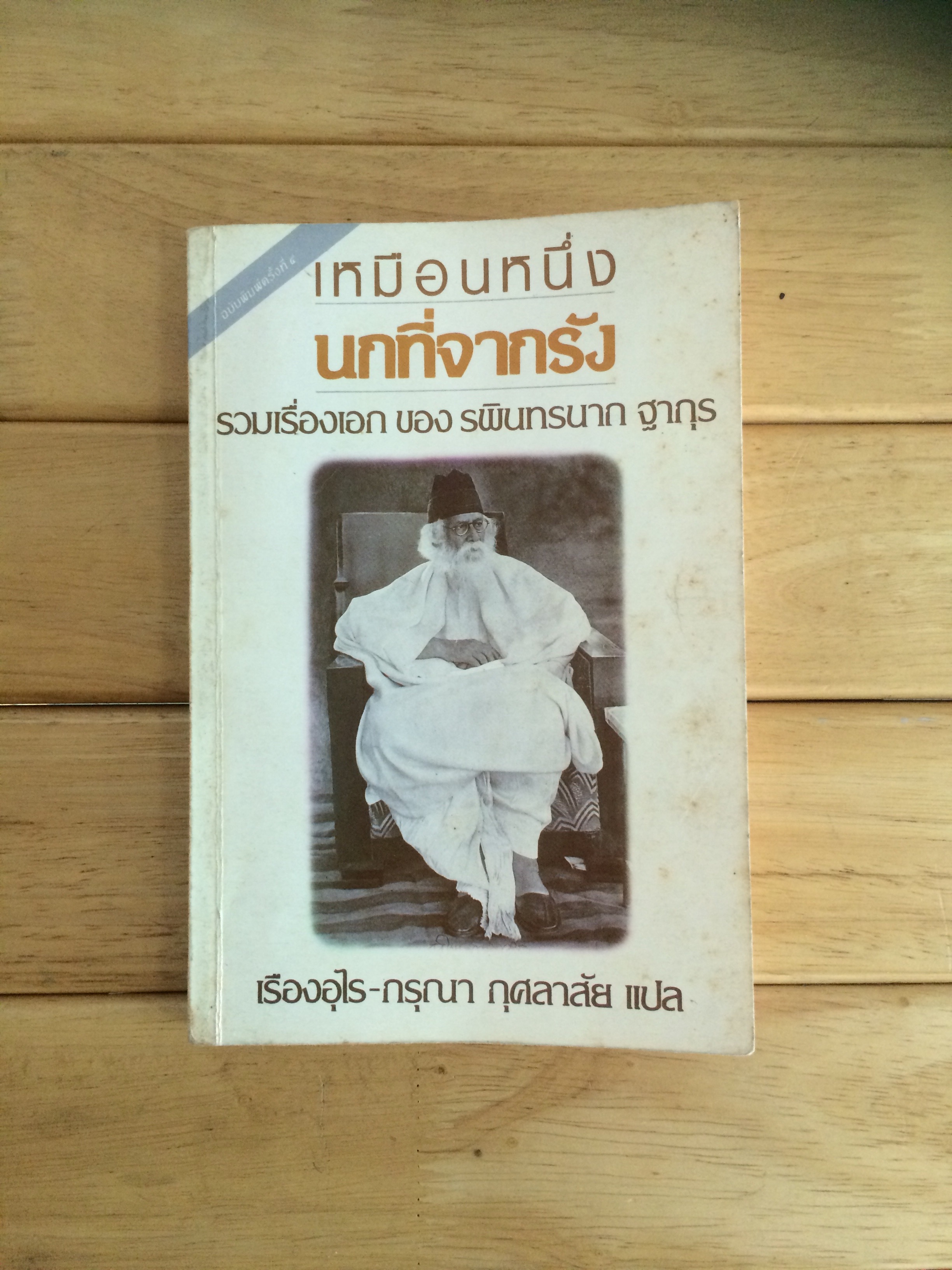 เหมือนหนึ่งนกที่จากรัง : รพินทรนาถ ฐากูร