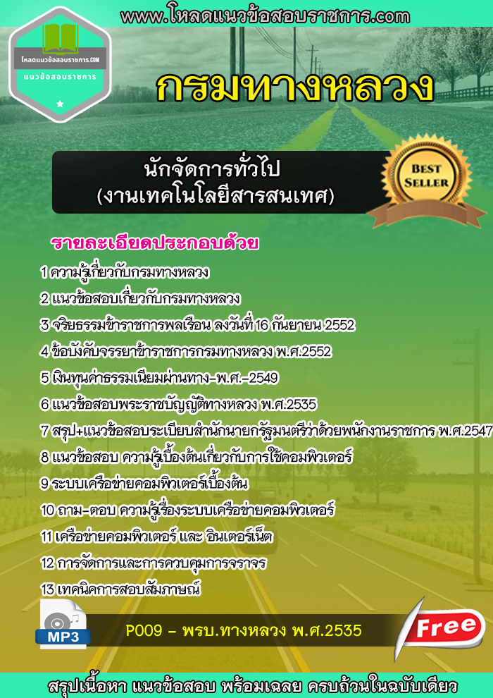 แนวข้อสอบ นักจัดการทั่วไป (งานเทคโนโลยีสารสนเทศ) กรมทางหลวง