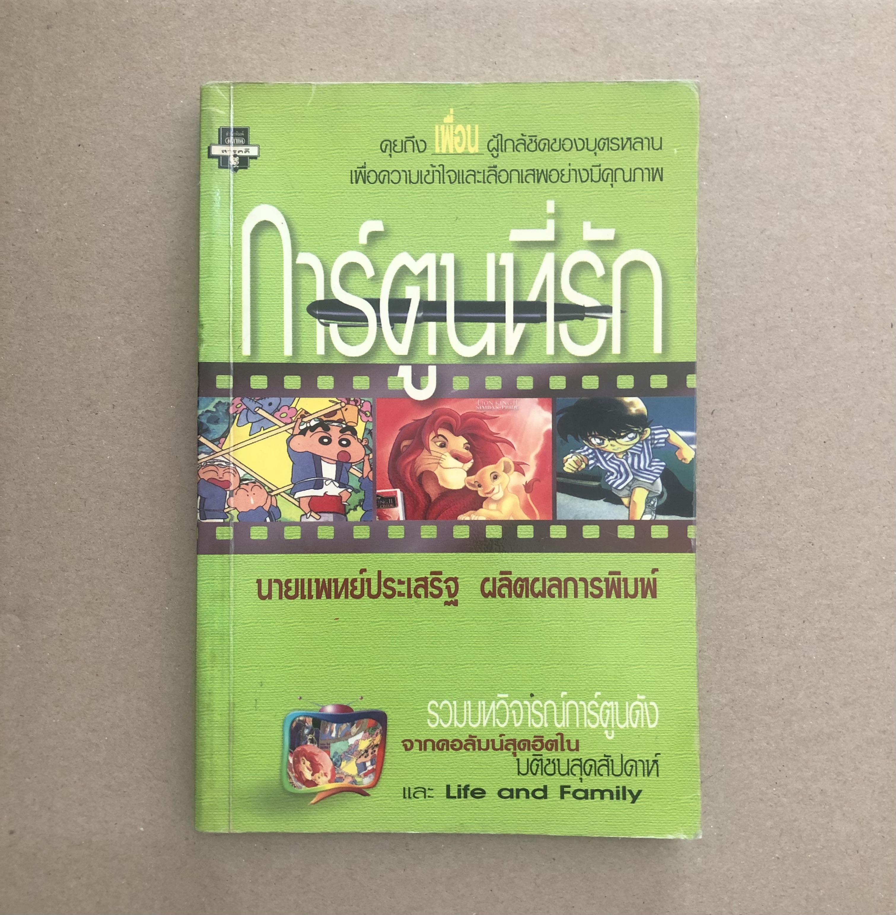 การ์ตูนที่รัก **ตำหนิ**