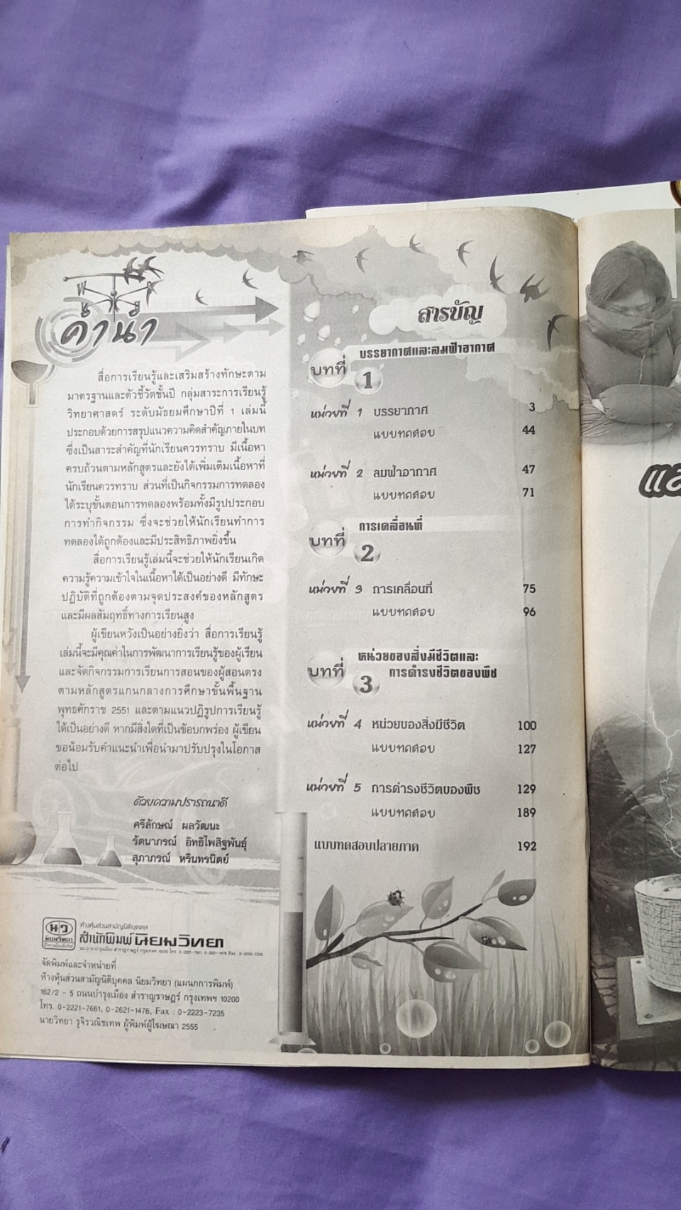 หนังสือเรียนวิทยาศาสตร์ เล่ม 2 พร้อมเล่มเฉลย ชั้นมัธยมศึกษาปีที่ 1 (2) ( พ.ศ.2551) สำนักพิมพ์นิยมวิทยา