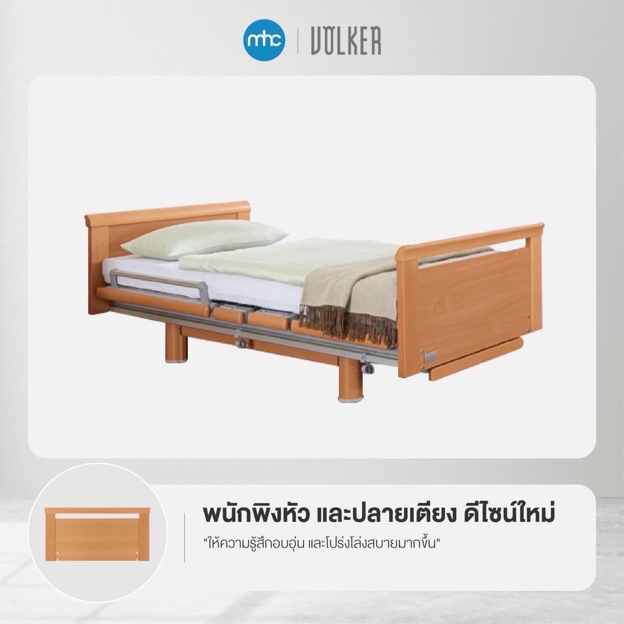 เตียงผู้สูงอายุปรับไฟฟ้าแบรนด์ Volker Bed รุ่น 3080MA จากประเทศเยอรมนี + แถมพิเศษ ที่นอนป้องกันแผลกดทับ HP Blue จากเยอรมนี + ชุดผ้าปูที่นอน + ผ้ายาง + เก้าอี้นั่งอาบน้ำ + ไม้เท้า (รุ่น TOP)