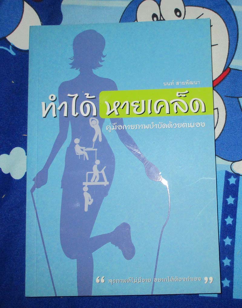 หนังสือ ทำได้หายเคล็ด