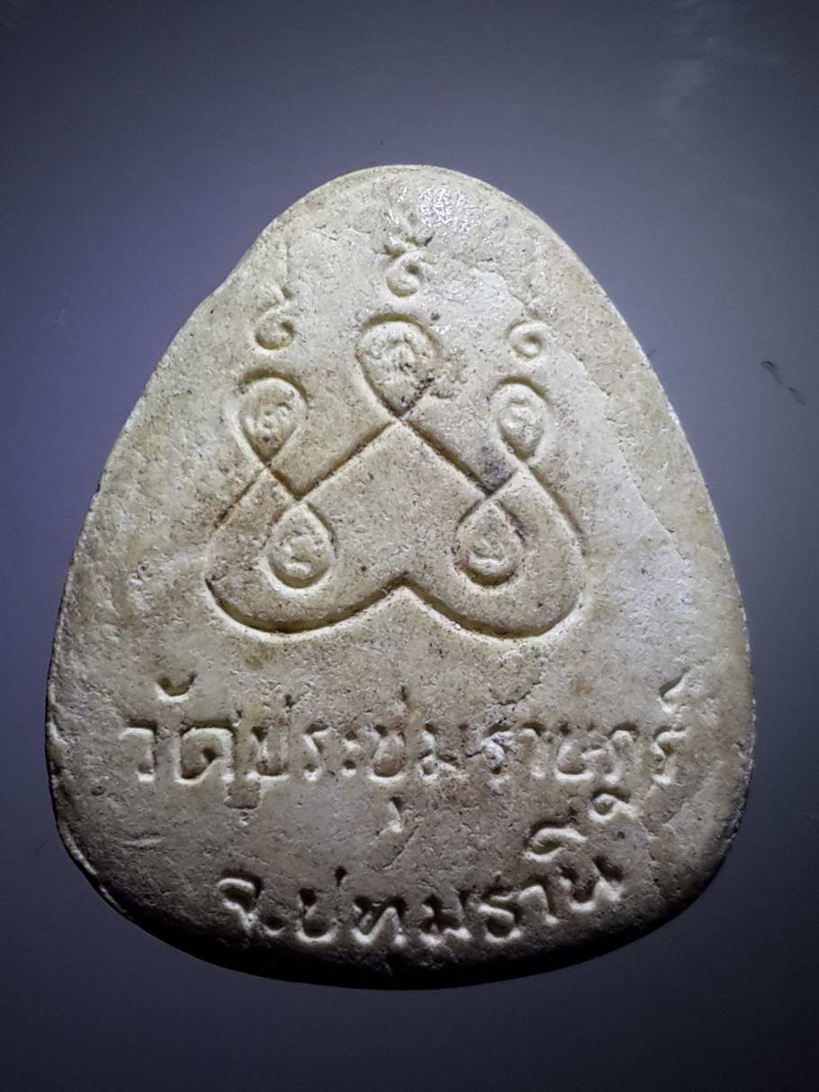 รหัสสินค้า พระปิดตา ทั่วไป 195 พระปิดตาเนื้อผง วัดประชุมราษฎร์ จังหวัดปทุมธานี