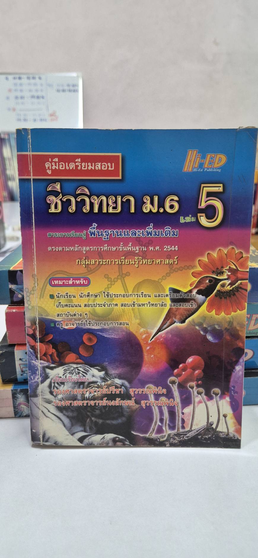 คู่มือเตรียมสอบ ชีววิทยา ม.6 เล่ม 5 โดย รศ.ปรีชา และ ผศ.นงลักษณ์ หลักสูตรปี 2544 สำนักพิมพ์ไฮเอ็ด