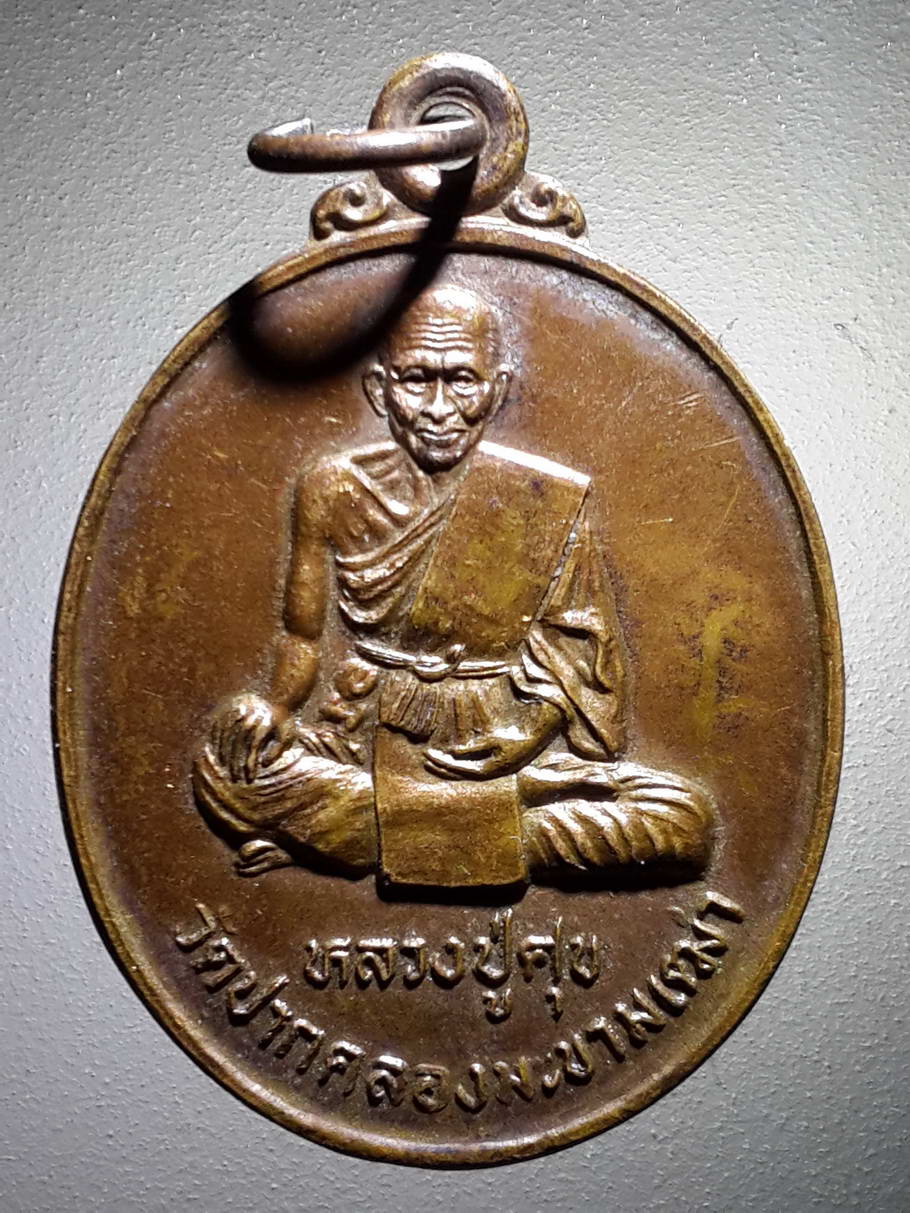 รหัสสินค้า เหรียญคณาจารย์ 4054 เหรียญหลวงปู่ศุข วัดปากคลองมะขามเฒ่า ออกวัดพฤกษะวัน อำเภอบางมูลนาก จังหวัดพิจิตร สร้างปี 2537 หลวงพ่อพิมพ์ ปลุกเสก