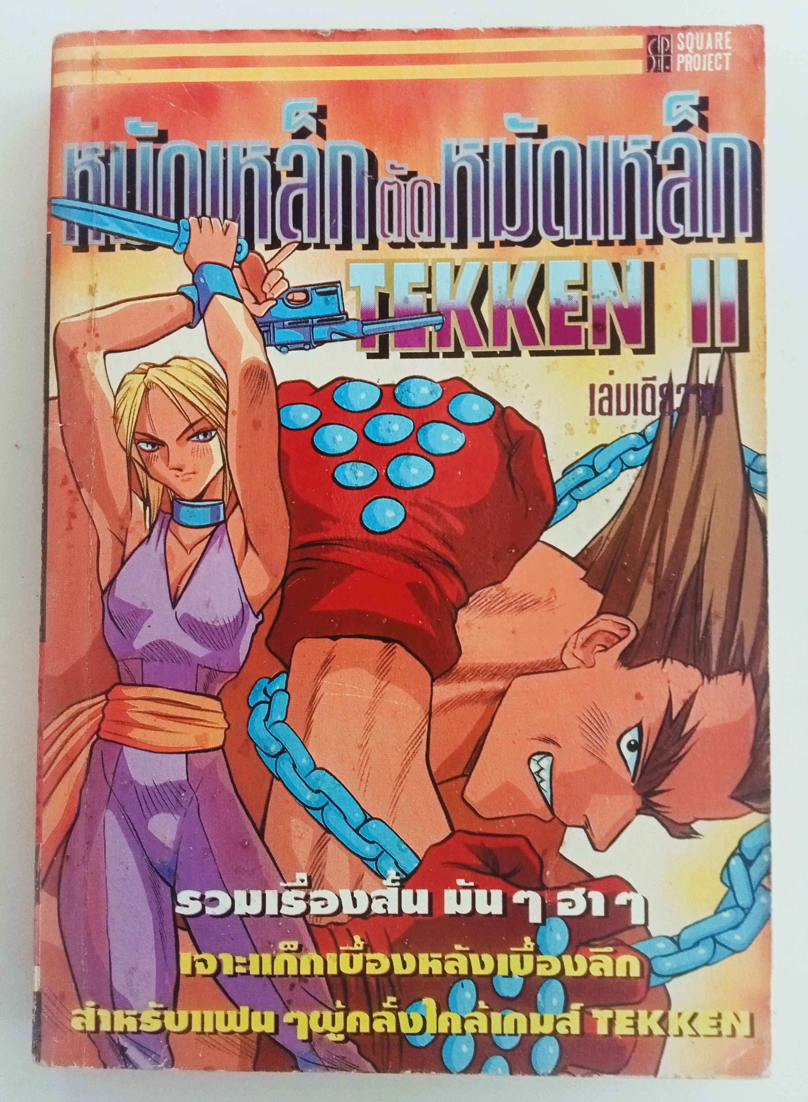 หมัดเหล็กตัดหมัดเหล็ก Tekken II