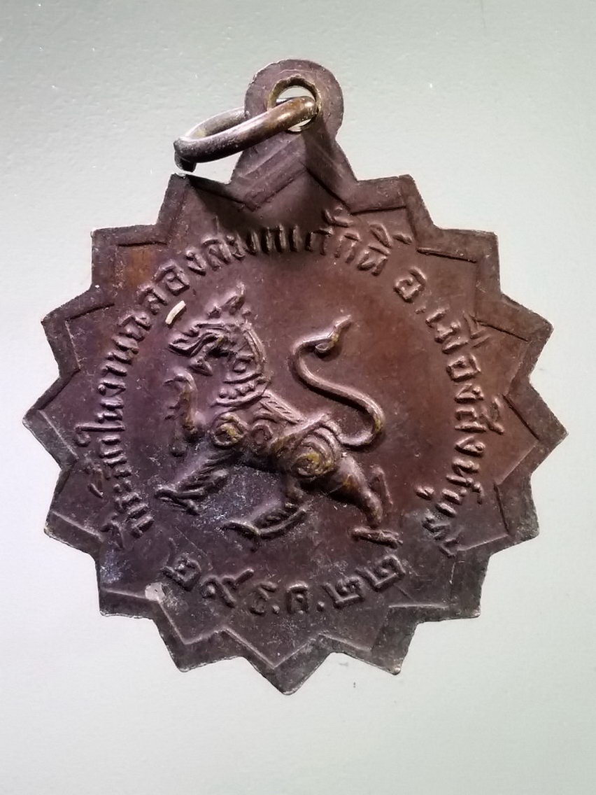 Antig LSD 148 เหรียญหลวงพ่อสง่า วัดจักรสีห์ อำเภอเมืองสิงห์บุรี จังหวัดสิงห์บุรี สร้างปี 2522 ที่ระลึกในงานฉลองสมณศักดิ์