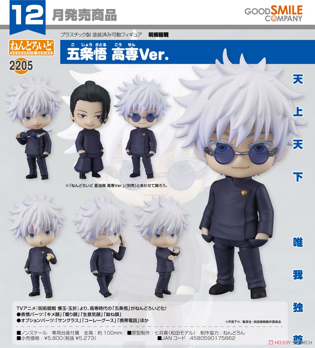<Preorderถึงวันที่ 4/8/2023 > เปิดรับPreorder #มัดจำ 400 บาท Nendoroid Satoru Gojo: Tokyo Jujutsu High School Ver.