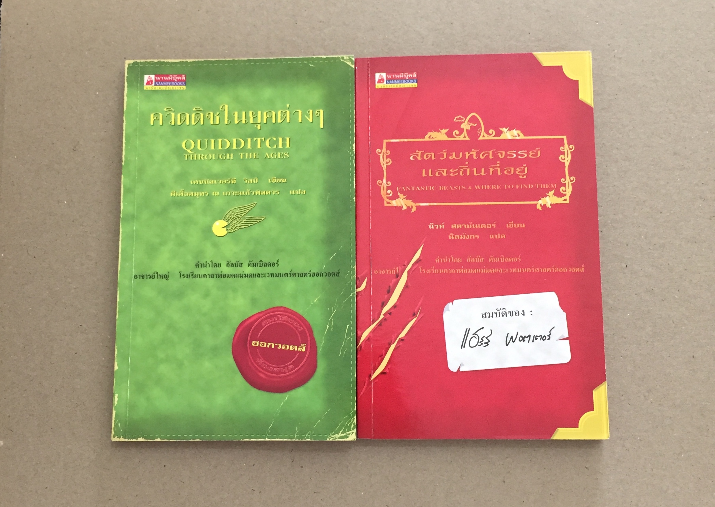 ควิดดิชในยุคต่างๆ + สัตว์มหัศจรรย์และถิ่นที่อยู่ (พิมพ์ครั้งแรก)