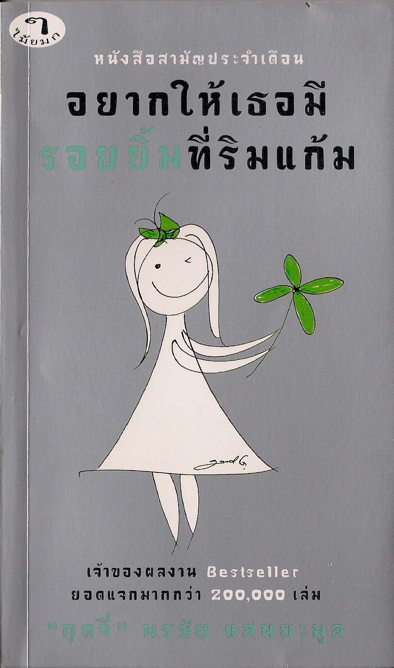 อยากให้เธอมีรอยยิ้มที่ริมแก้ม