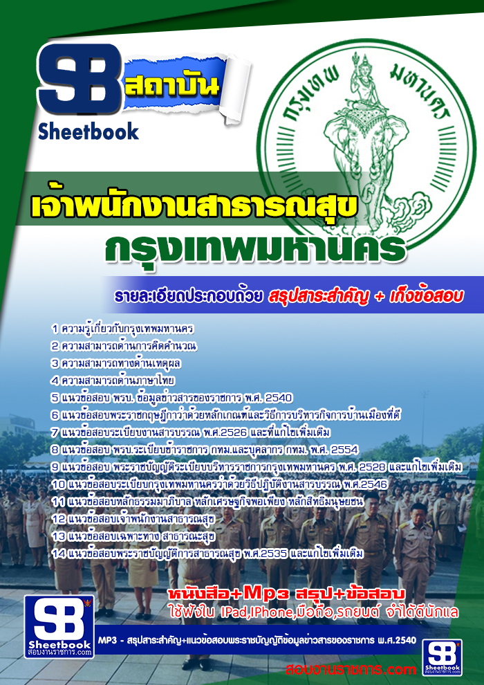 รวมแนวข้อสอบเจ้าพนักงานสาธารณสุข กทม. สำนักงานคณะกรรมการข้าราชการกรุงเทพมหานคร NEW