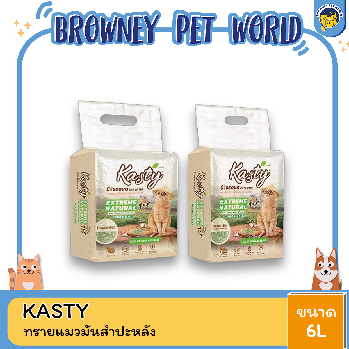 Kasty Extreme Natural เคสตี้ ทรายแมวมันสำปะหลัง (ไม่ติดกระบะทรายแมว) ขนาด 6l