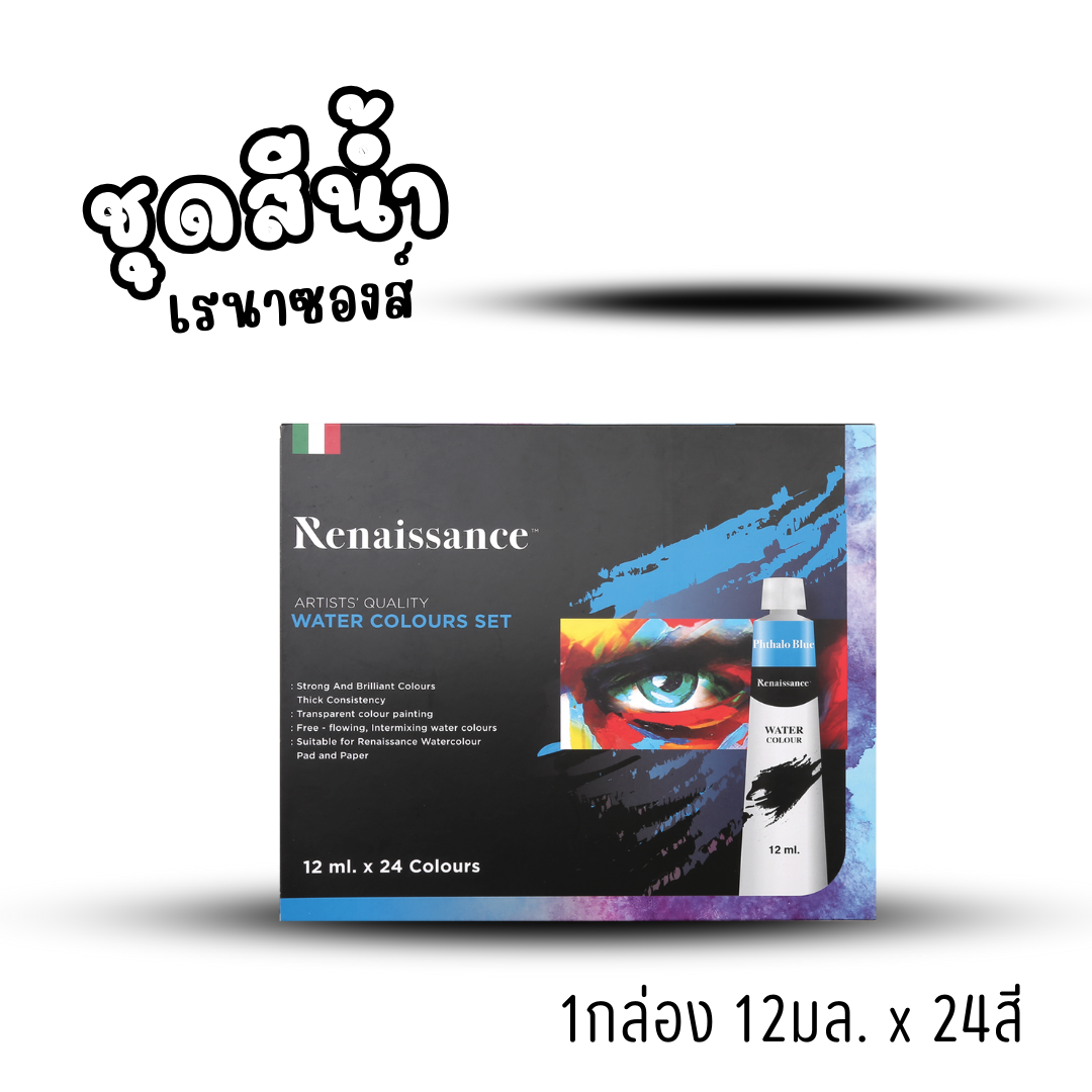 Renaissance ชุดสีน้ำ เรนาซองส์ จัดเซ็ทชุดเซ็ท 12สี และ 24สี แบบหลอดพร้อมใช้งาน พร้อมส่งค่ะ