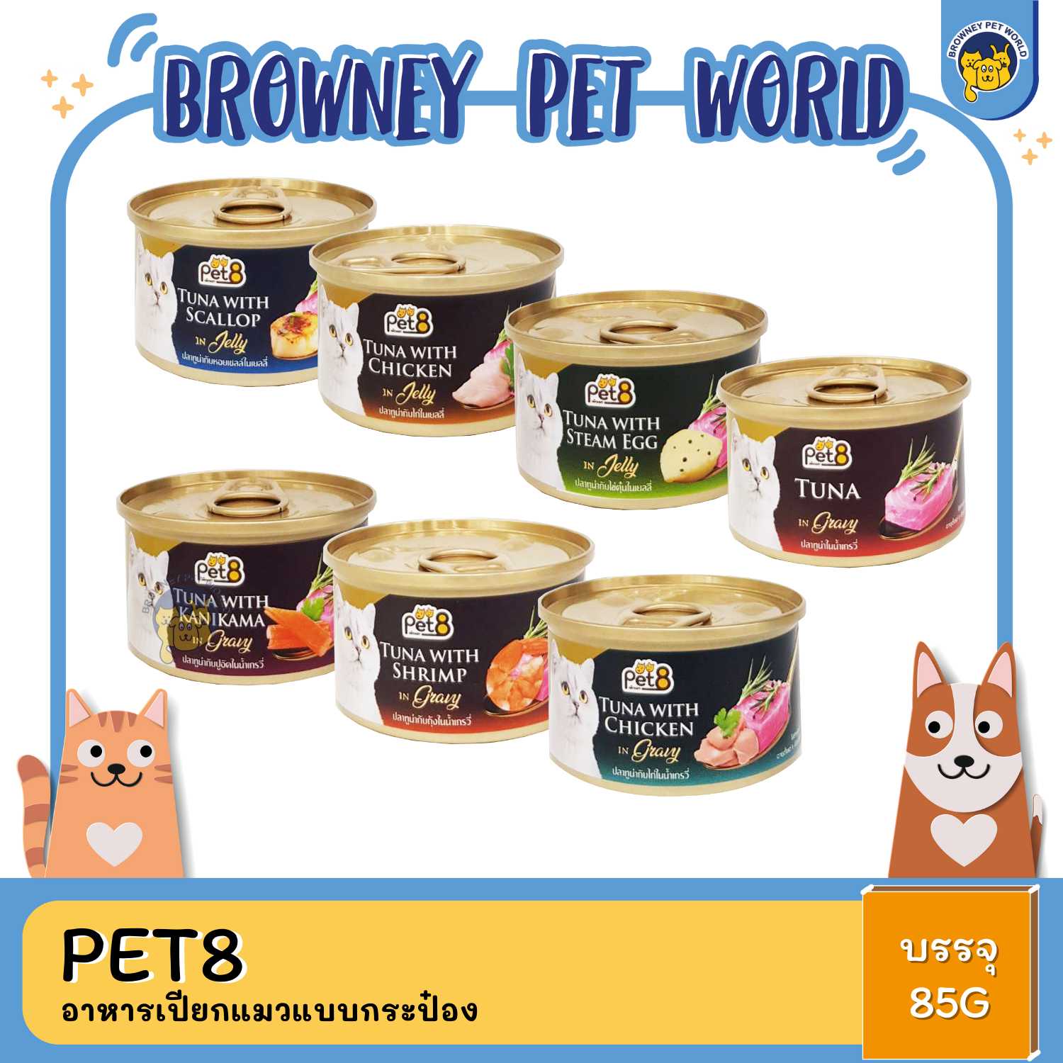 Pet8 Gold อาหารเปียกแมวแบบกระป๋อง 85G