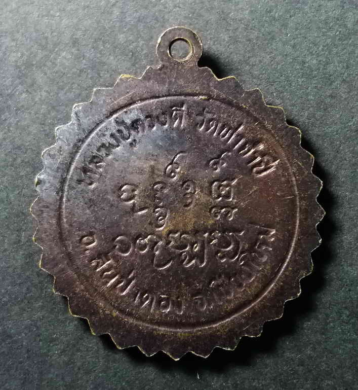 รหัสสินค้า เหรียญคณาจารย์ 015 เหรียญหลวงปู่ครูบาดวงดี วัดท่าจำปี อำเภอสันป่าตอง จังหวัดเชียงใหม่