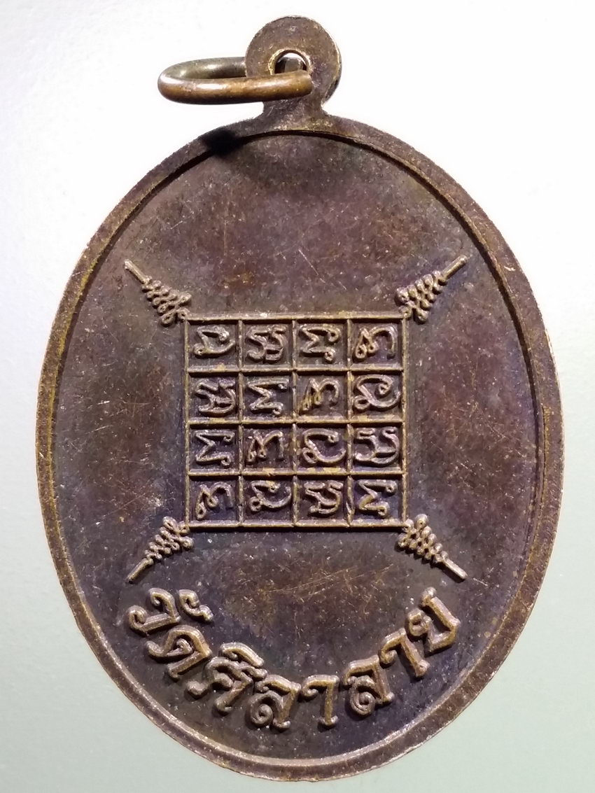 รหัสสินค้า เหรียญคณาจารย์ 7197 เหรียญเรวโต วัดศิลาลาย