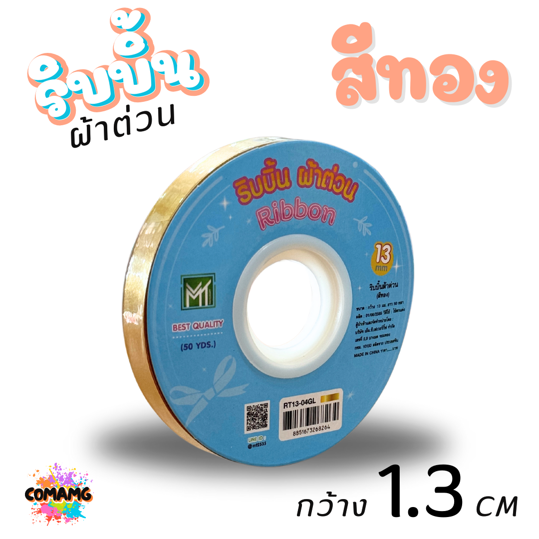 ริบบิ้นผ้าต่วน รุ่นRT13 กว้าง1.3CM ม้วนยาว50หลา มี12สี ให้เลือก พร้อมส่ง