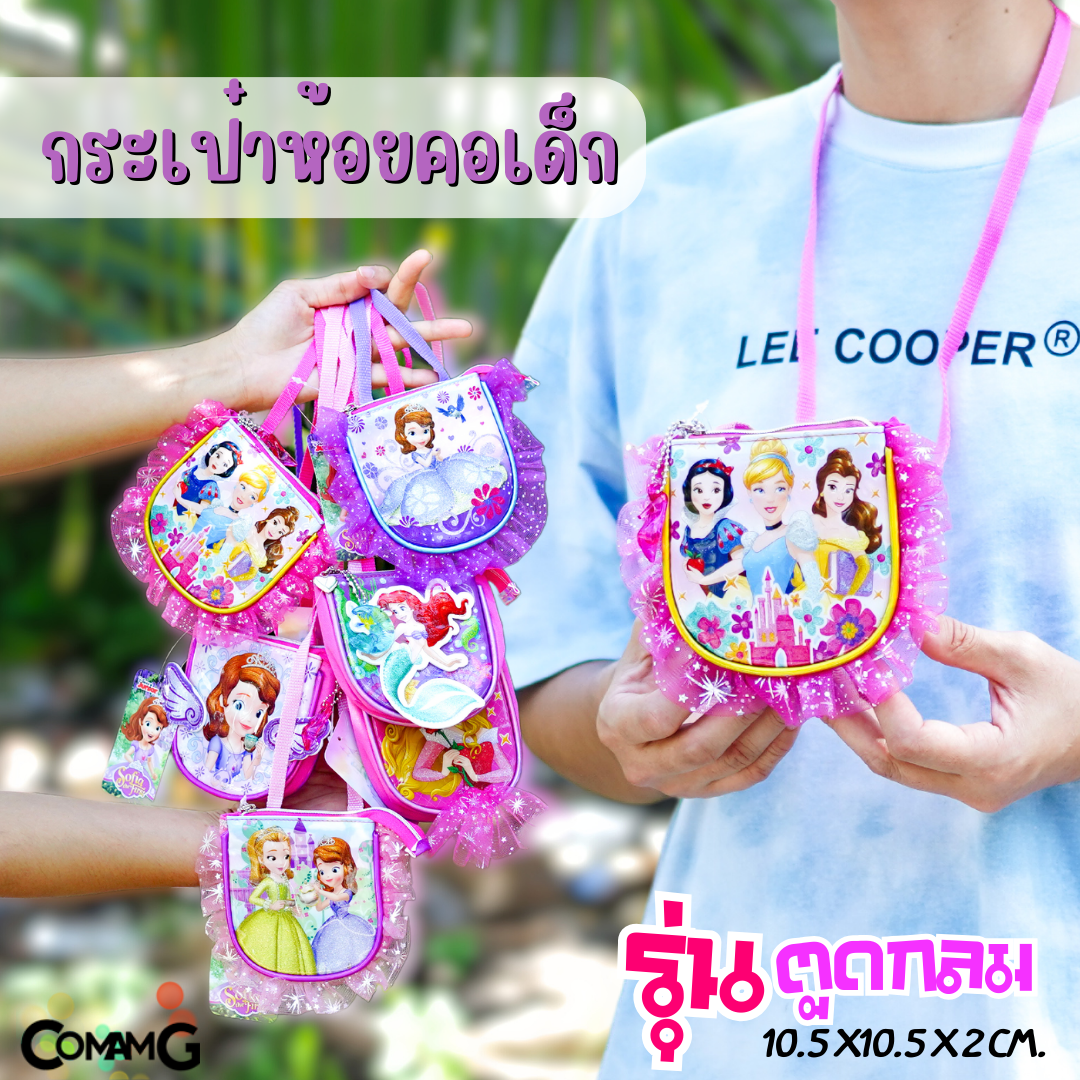 กระเป๋าคล้องคอเด็ก รุ่นตูดกลม ลิขสิทธิ์แท้
