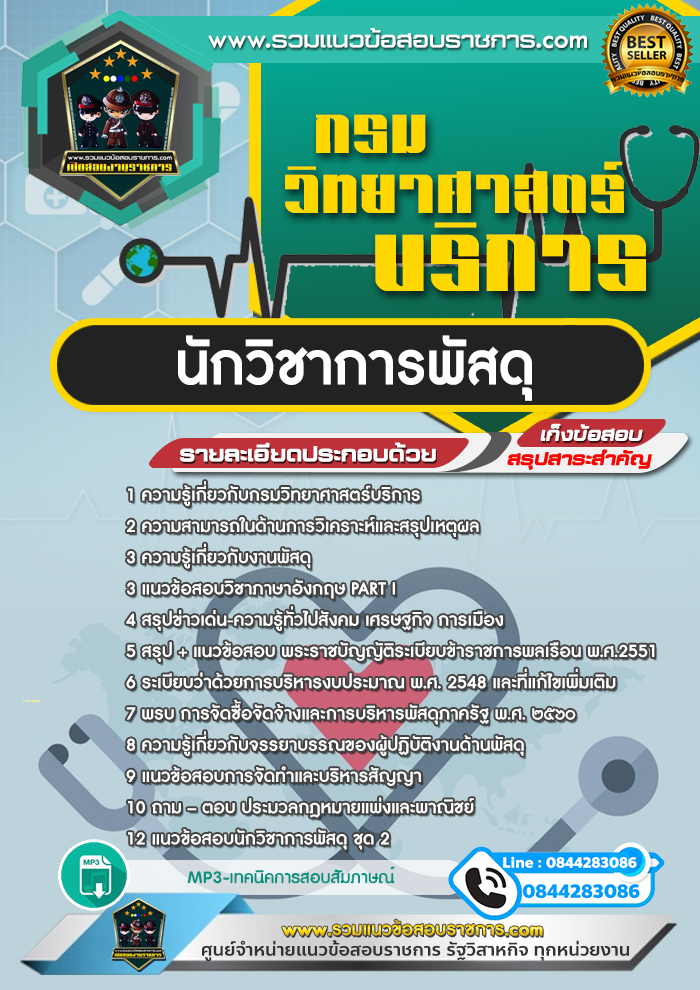 แนวข้อสอบนักวิชาการพัสดุ กรมวิทยาศาสตร์บริการ NEW