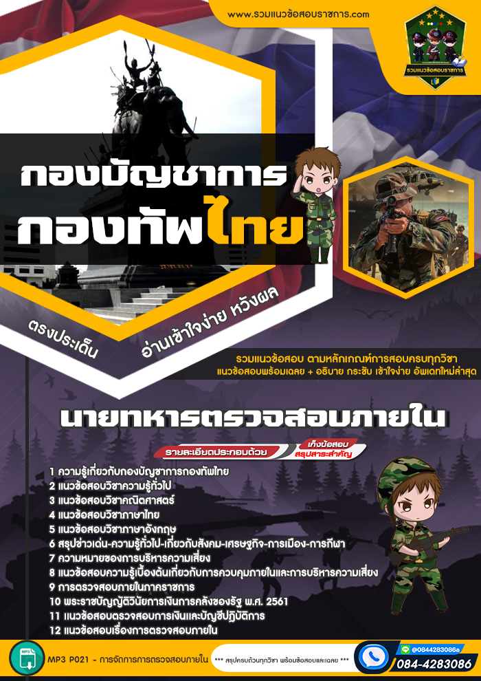 แนวข้อสอบตรวจสอบภายใน กองบัญชาการกองทัพไทย