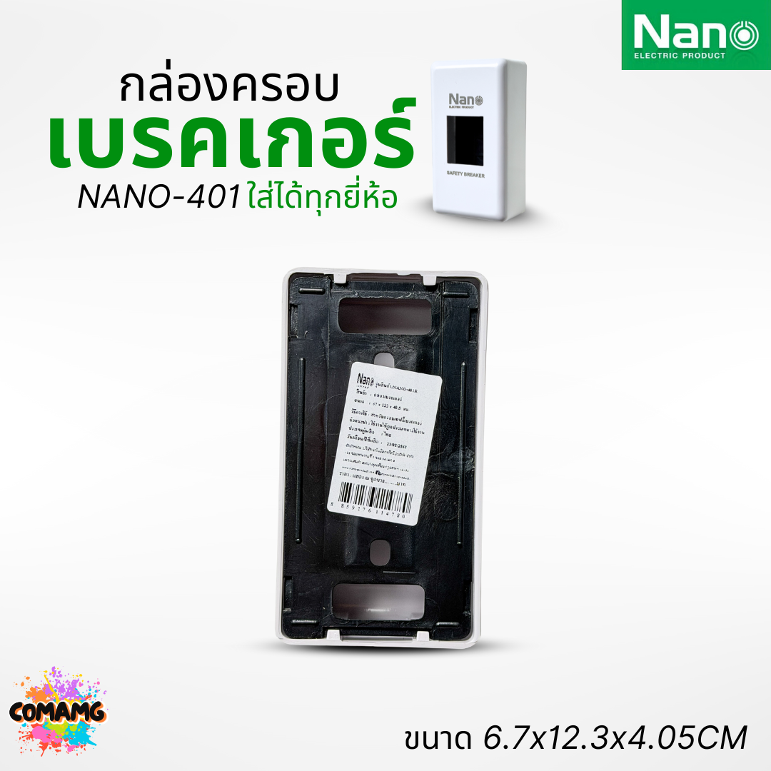 Nano กล่องครอบเบรกเกอร์ มีให้เลือก 2สี ใช้ได้กับเบรกเกอร์หลายยี่ห้อ ขนาด 67x123x40.5MM NANO-401R