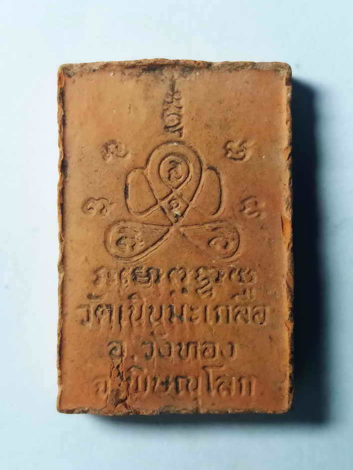 รหัสสินค้า พระเนื้อดิน เนื้อผง เนื้อว่าน 048 สมเด็จเนื้อดินเผา รูปเหมือนหลวงปู่อ่อน วัดเนินมะเกลือ อำเภอวังทอง จังหวัดพิษณุโลก