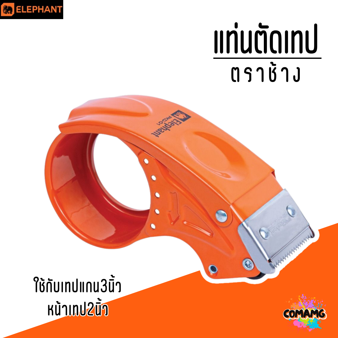แท่นตัดเทป ตราช้าง Elephant รุ่น PKD-01 พร้อมส่งค่ะ