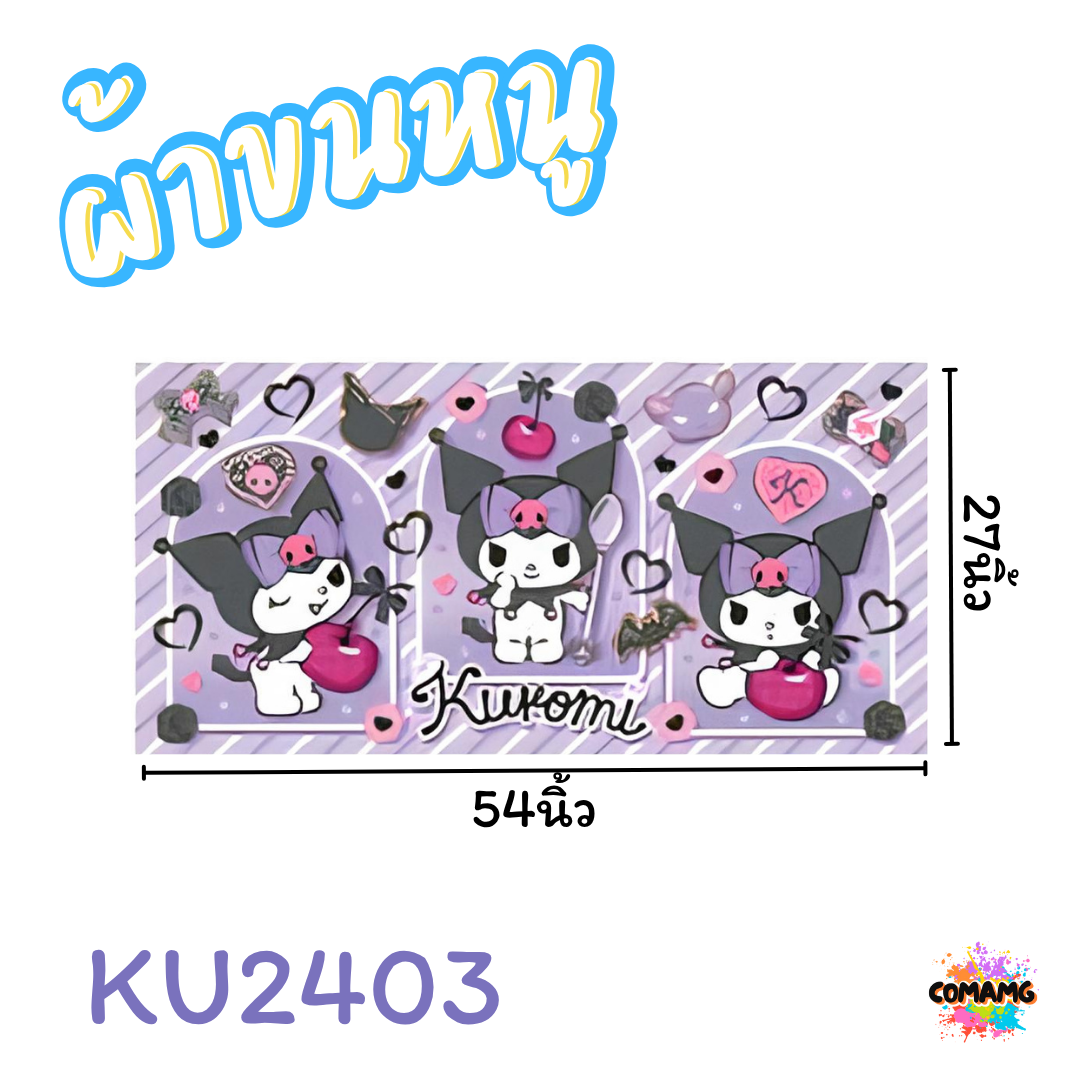 Kuromi ผ้าขนหนู ผ้าเช็ดตัว ขนาดใหญ่ 27X54นิ้ว ไซร์L ลายการ์ตูนลิขสิทธิ์แท้ คุโรมิ สินค้าพร้อมส่ง