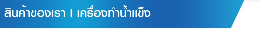 เครื่องทำน้ำเเข็งราคาถูก