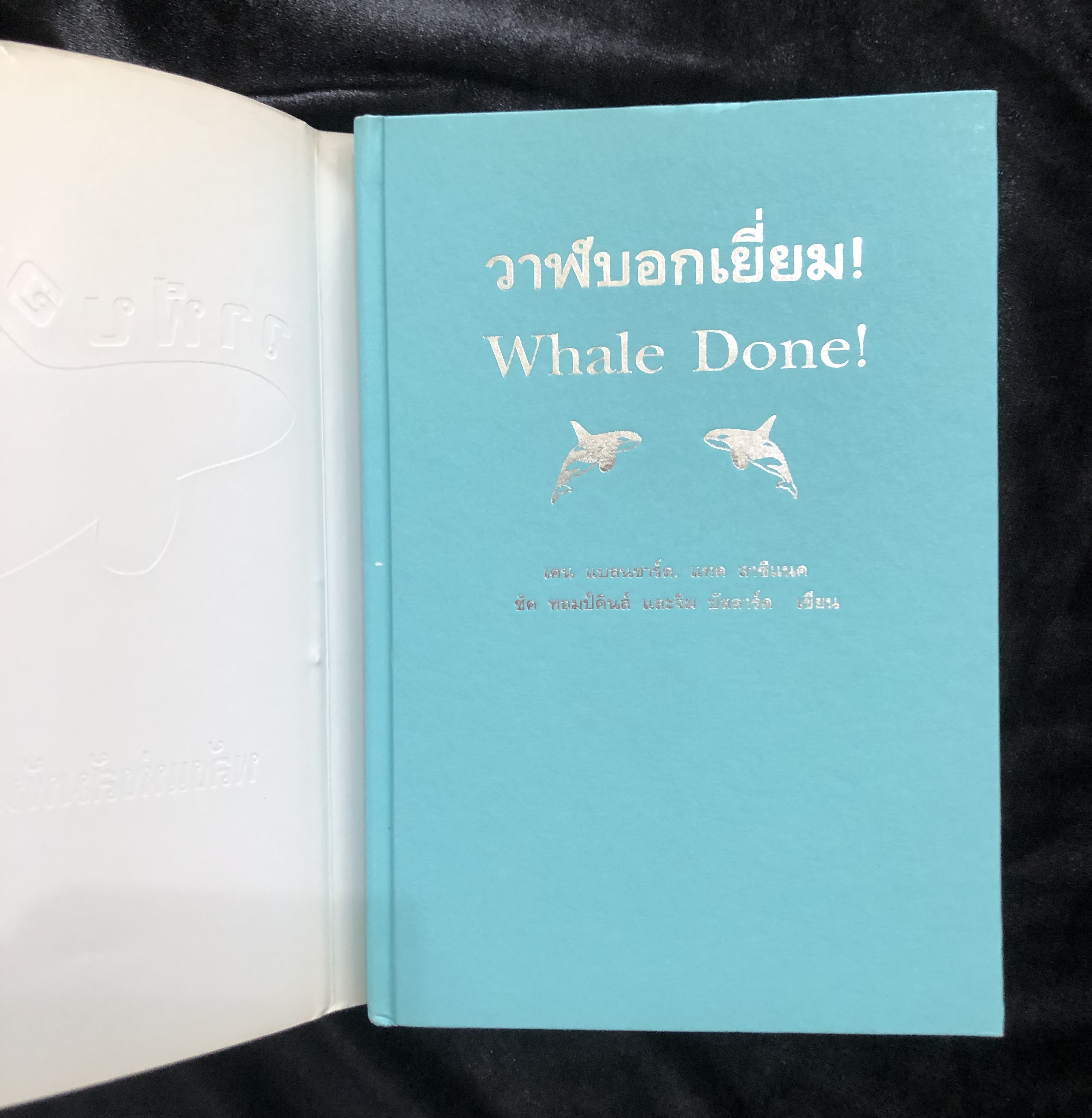 วาฬบอกเยี่ยม! พลังแห่งสัมพันธภาพด้านบวก (Whale Done!)
