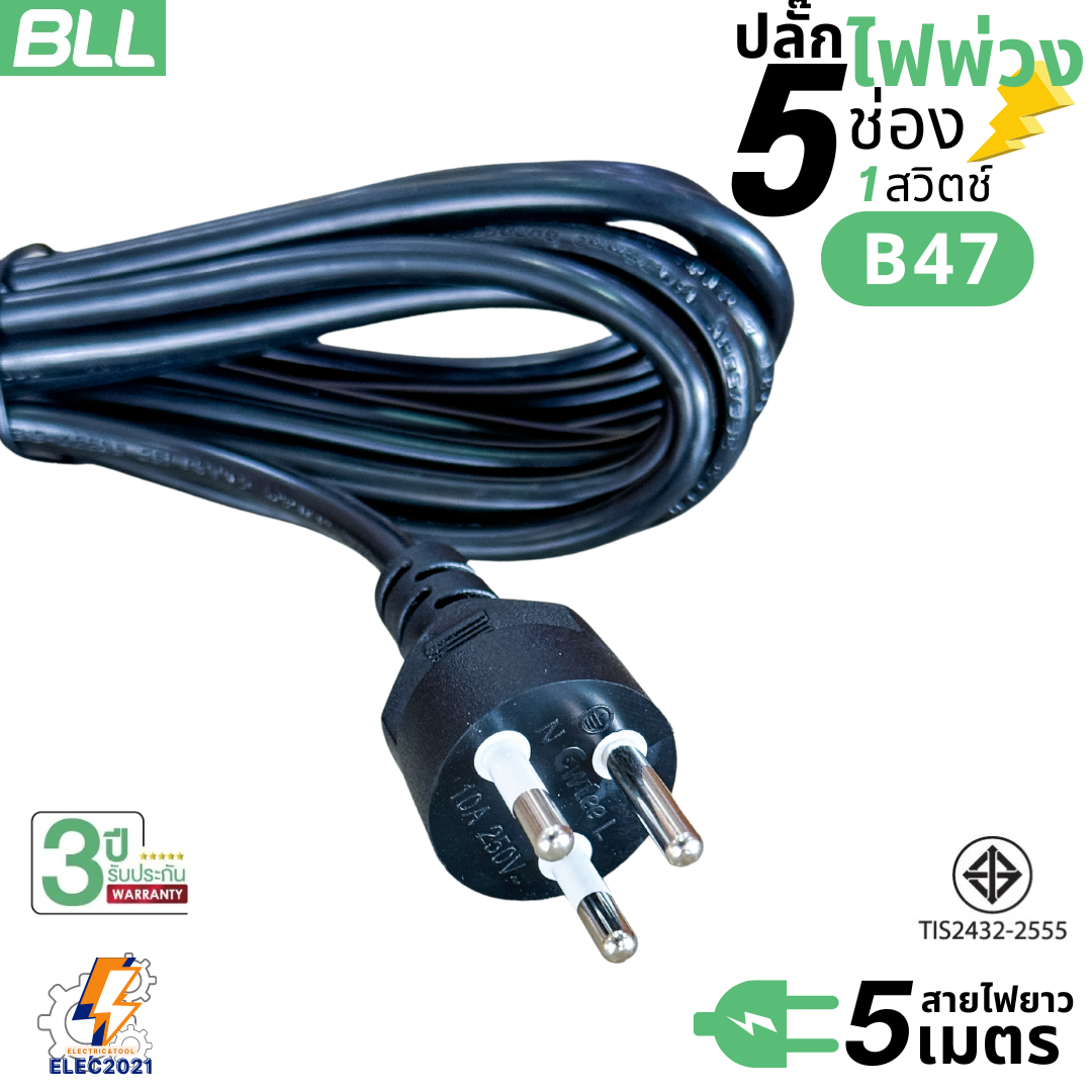 BLL ปลั๊กไฟพ่วง รางปลั๊ก 5ช่องเสียบ 1สวิตซ์ มีสายยาว 3เมตร 5เมตร 10เมตรให้เลือก มีมอก รุ่นB46 B47 B48