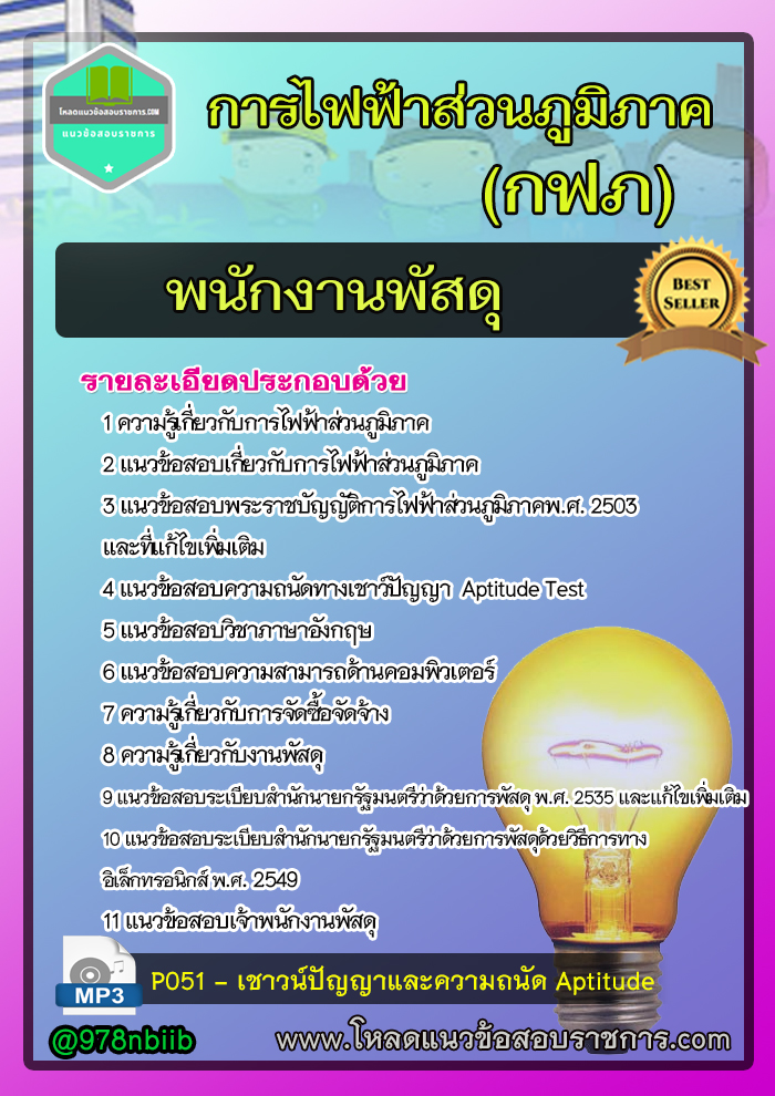 [ใหม่ 2565] แนวข้อสอบพนักงานพัสดุ กฟภ การไฟฟ้าส่วนภูมิภาค
