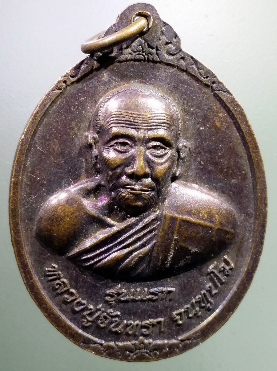 antig FB 91 เหรียญพระพุทธธรรมรังษี หลังหลวงปู่จันทรา รุ่นแรก วัดป่าจันทรังษี บ้านโนนสะอาด - ผาสุข ตำบลหนองไฮ อำเภอเมือง จังหวัดอุดรธานี
