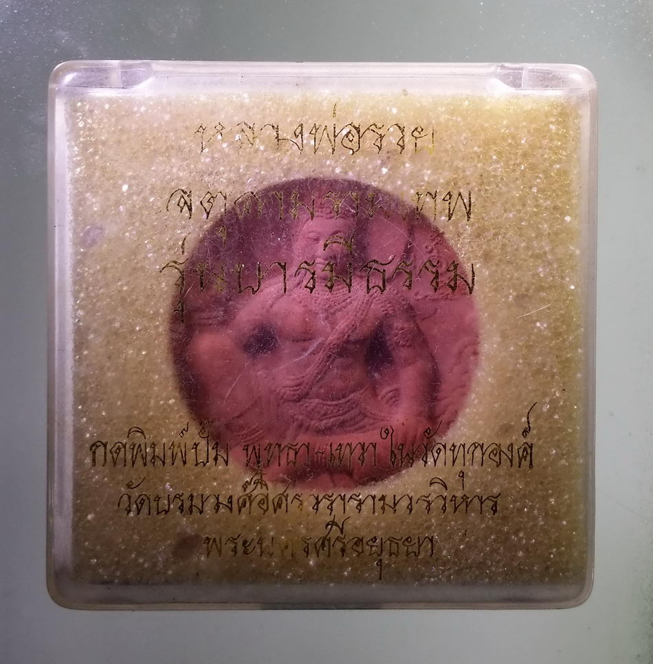 รหัสสินค้า จตุคามรามเทพ 958 พระเทวราชโพธิสัตว์จตุคามรามเทพ รุ่น บารมีธรรม เนื้อผงว่านแดง พิมพ์ใหญ่ ประกอบพิธีเทวาภิเษก ณ มณฑลพิธี วัดบรมวงศ์อิศรวรารามวรวิหาร