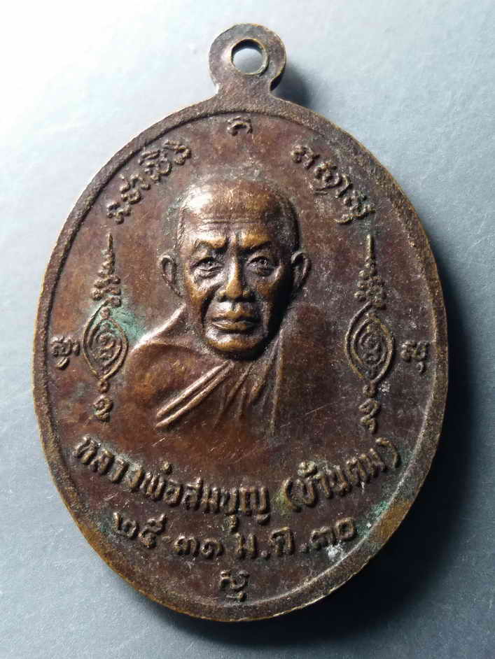 รหัสสินค้า เหรียญคณาจารย์ 397 เหรียญหลวงพ่อทอง วัดโคกอีหลง หลังหลวงพ่อสมบุญ สร้างปี 2530 ที่ระลึกงานผูกพัทธสีมา