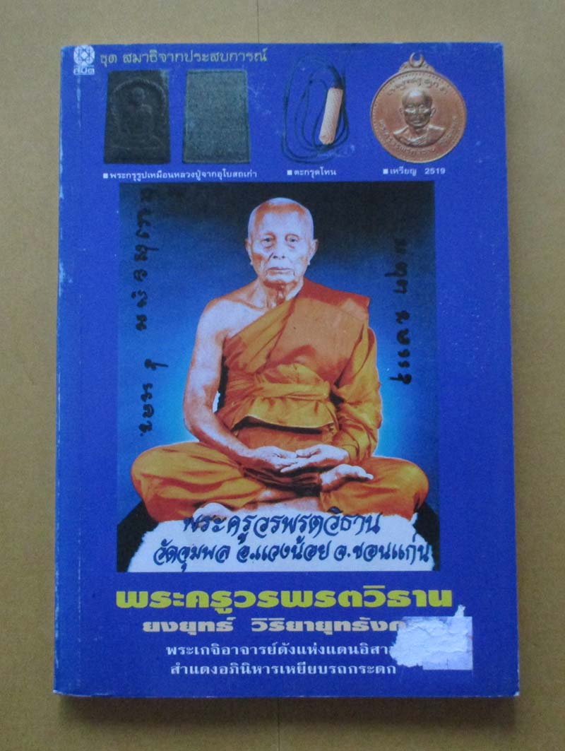 หนังสือ หลวงปู่วรพรตวิธาน วัดจุมพล