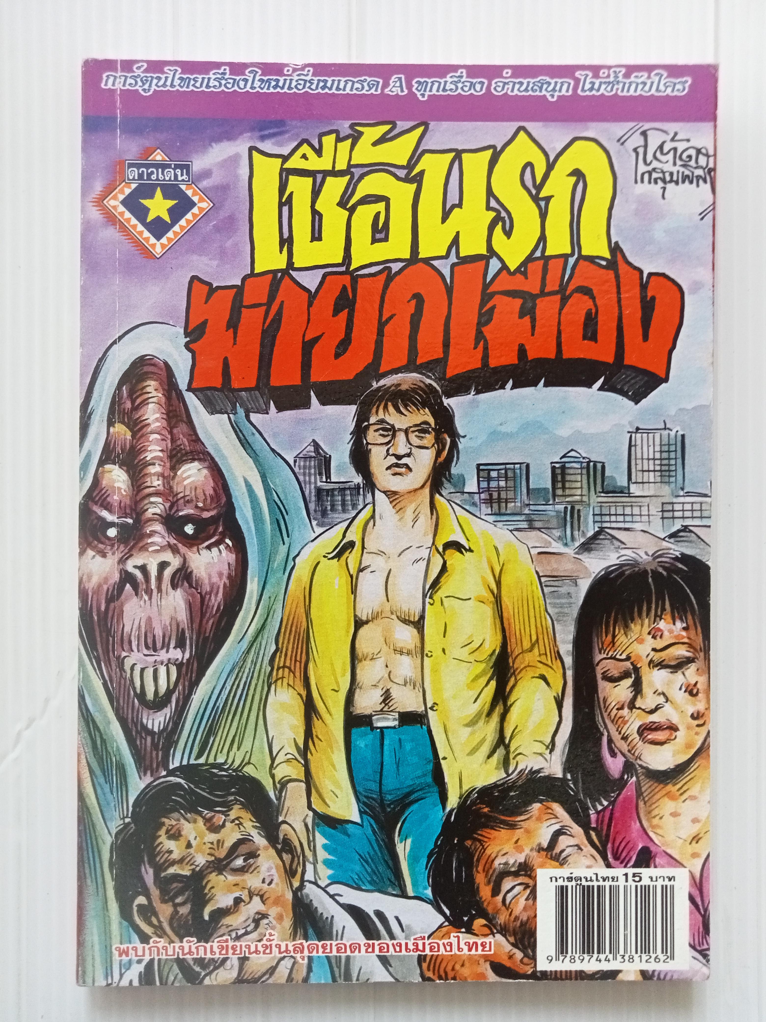 เชื้อนรกฆ่ายกเมือง (โต้ด โกสุมพิสัย)