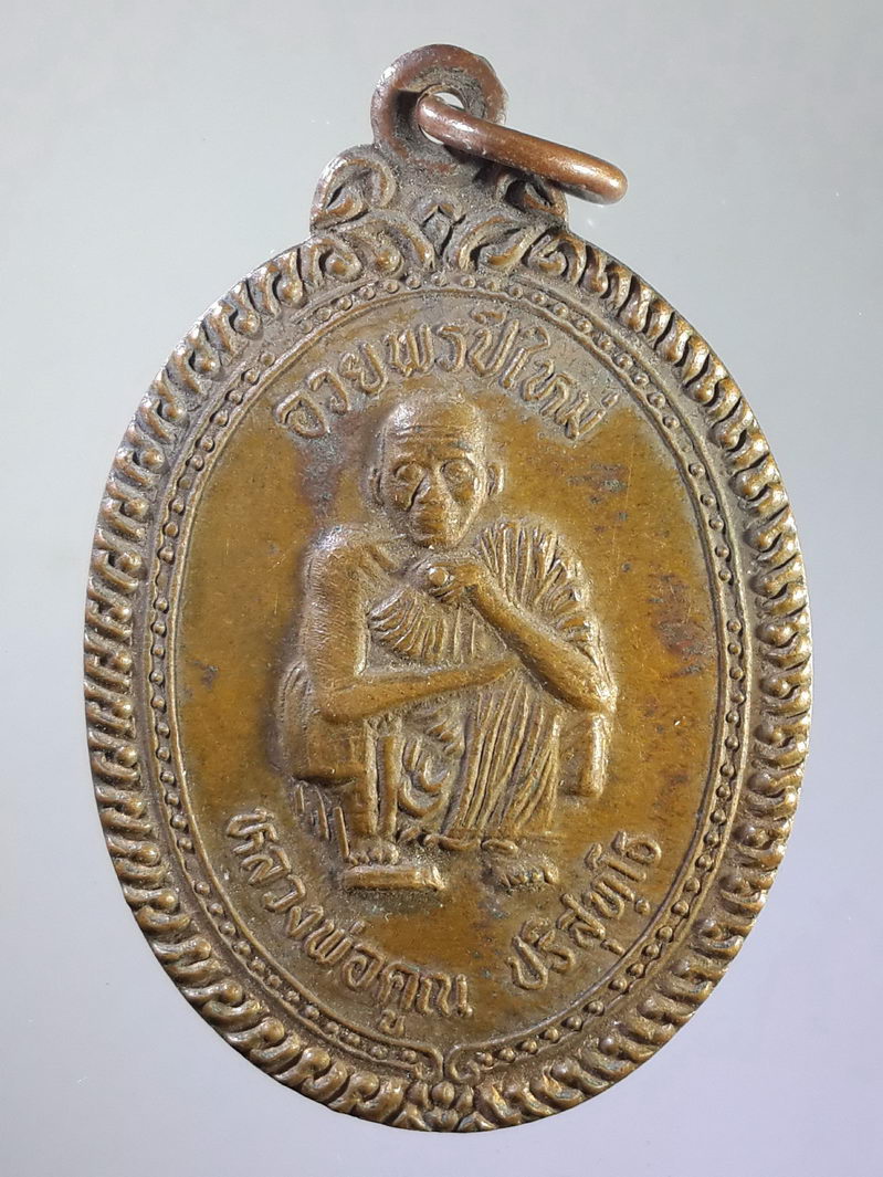 รหัสสินค้า เหรียญคณาจารย์ 1464 เหรียญหลวงพ่อคูณ วัดบ้านไร่ จ.นครราชสีมา รุ่นพรปีใหม่ ขอให้ขายดีมีกำไร อย่าได้ขาดทุน