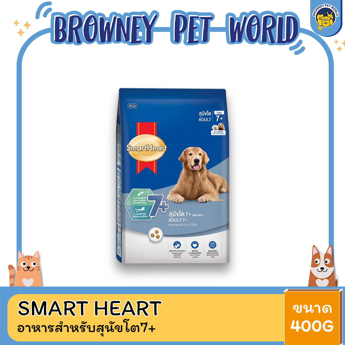 SmartHeart Dry Food สมาร์ทฮาร์ท อาหารสุนัขโต สุนัขสูงวัย 7+ ขนาด 450กก./ 450g