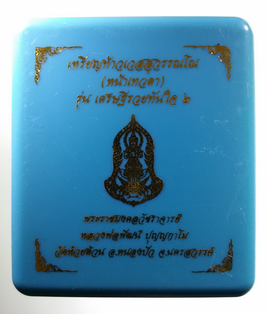 รหัสสินค้า พระมีกล่อง 075 เหรียญท้าวเวสสุวรรณ หน้าเทวดา รุ่นเศรษฐีรวยทันใจ ๒ หลวงพ่อพัฒน์ วัดห้วยด้วน อำเภอหนองบัว จังหวัดนครสวรรค์ เนื้อชุบเงินพ่นทราย จัดสร้าง 300 เหรียญ ตอกโค๊ต หมายเลข ๗๔