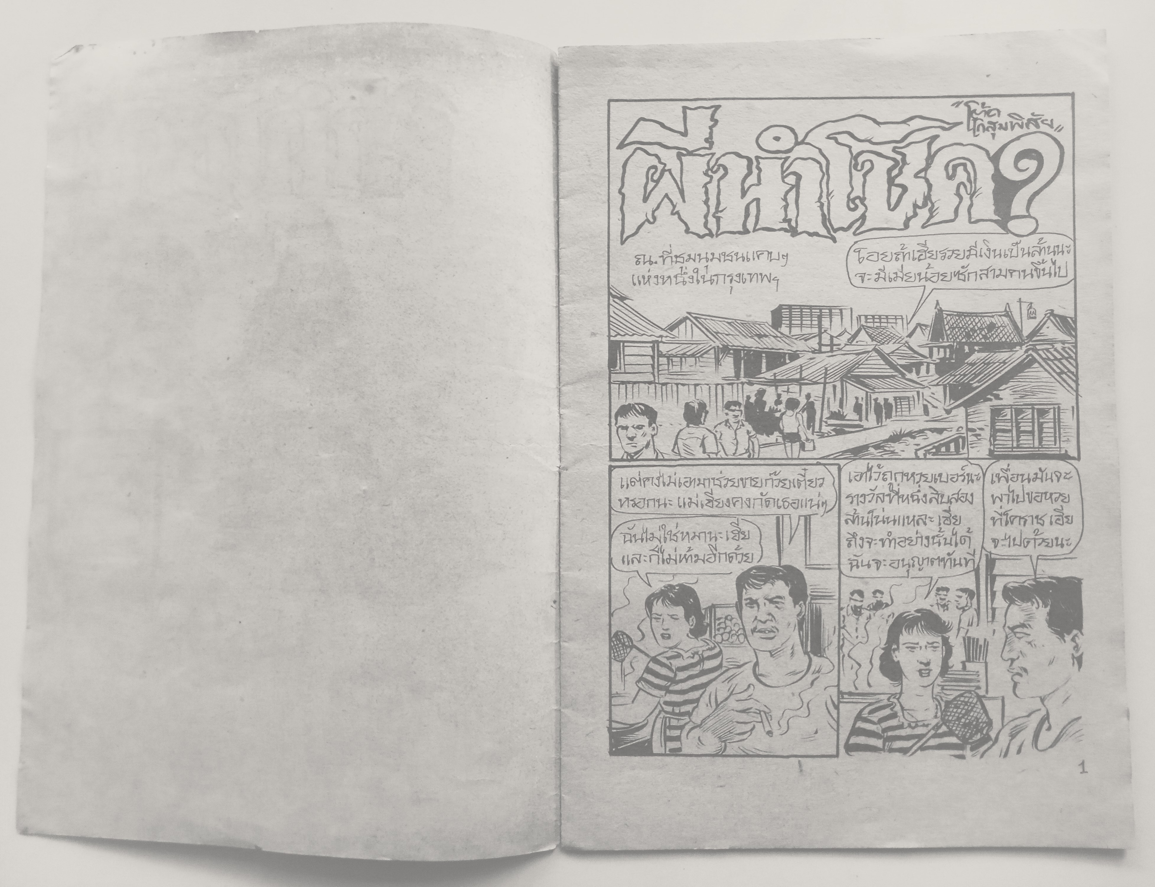 ผีนำโชค (โต้ด โกสุมพิสัย)