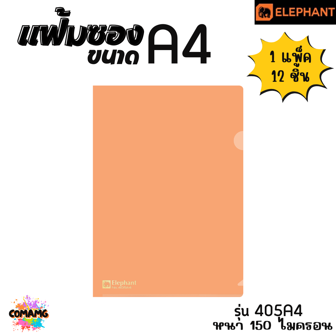 แฟ้มซองพลาสติก แฟ้มสอด ตราช้าง Elephant ขนาดA4 รุ่น405A4 หนา150ไมครอน รุ่น410A4 หนา180ไมครอน พร้อมส่ง