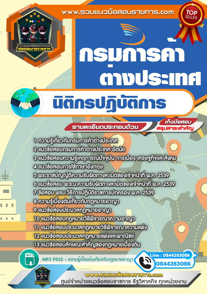 แนวข้อสอบนิติกรปฎิบัติการ กรมการค้าต่างประเทศ