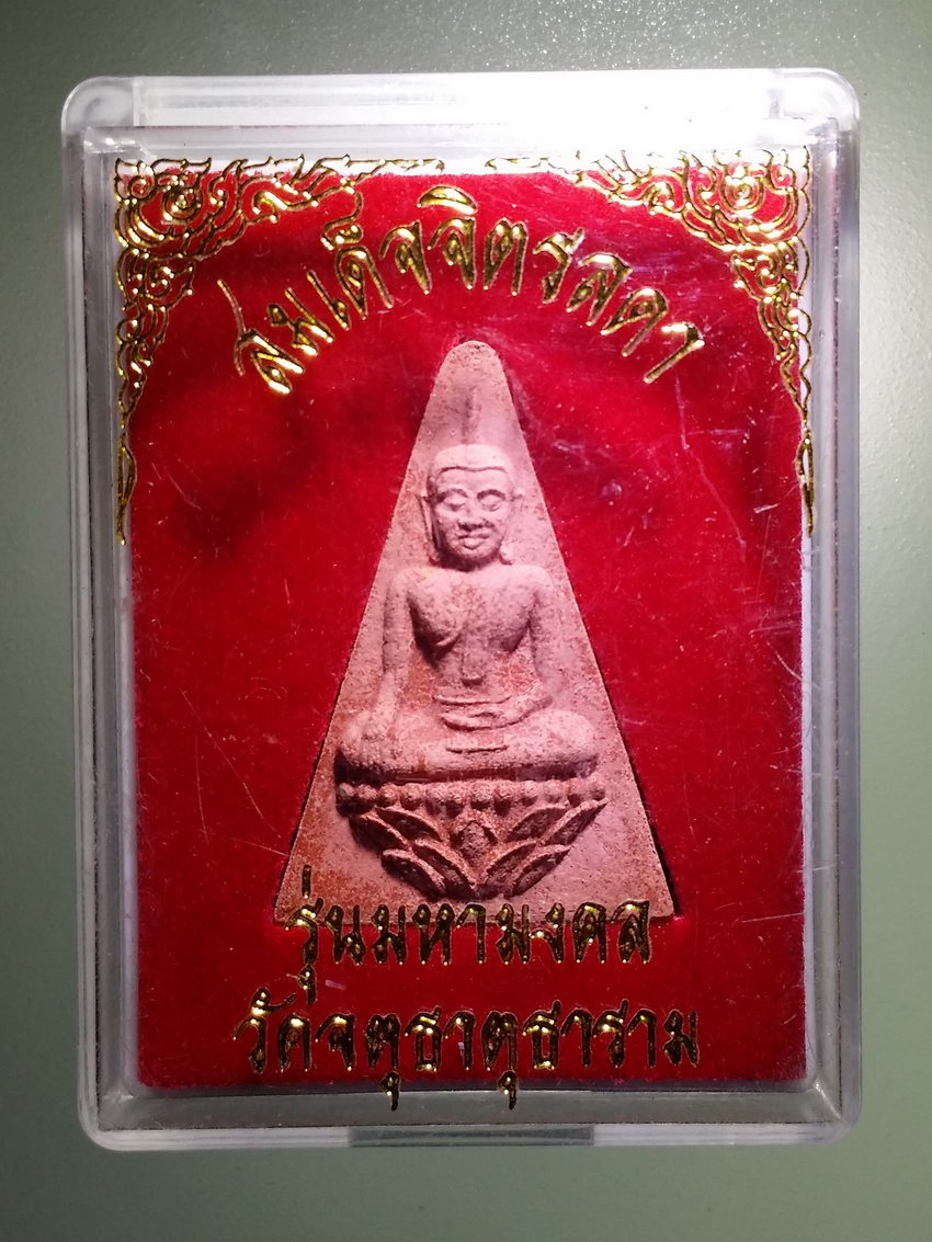 รหัสสินค้า พระมีกล่อง 918 สมเด็จจิตรลดา รุ่นมหามงคล วัดจตุธาตุธาราม