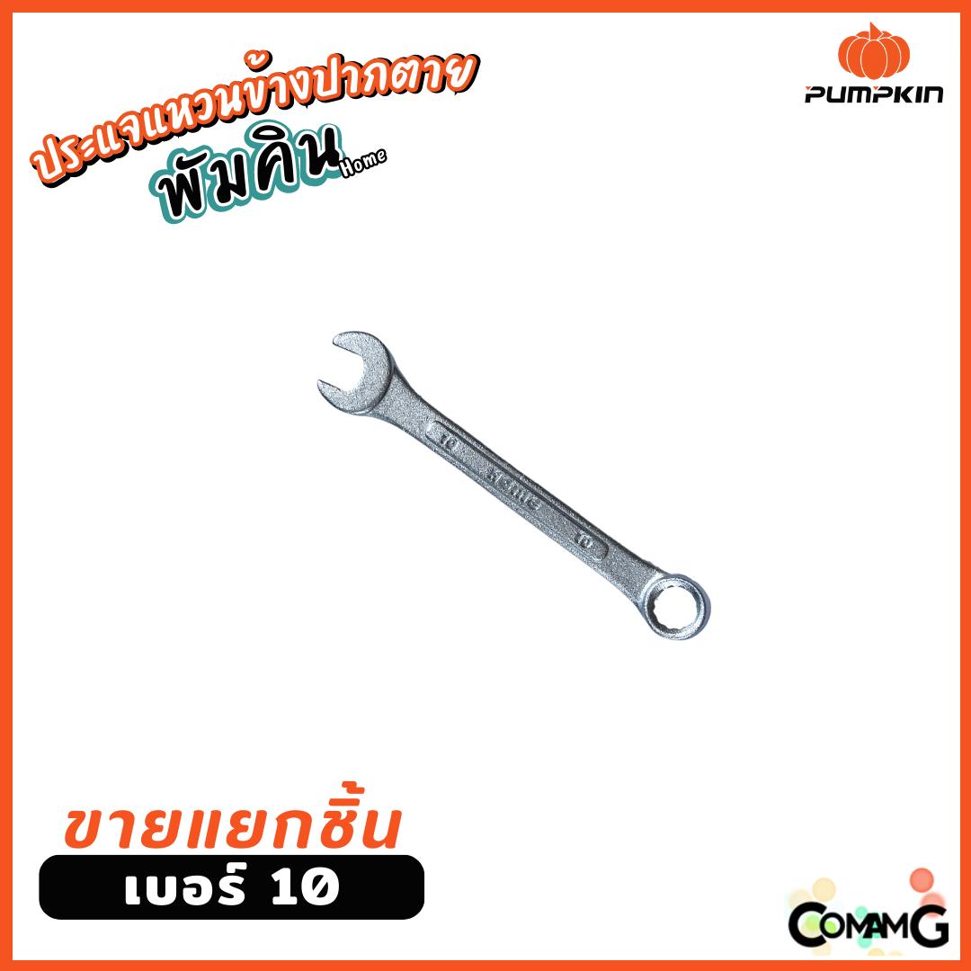 Pumpkin ประแจแหวนข้างปากตาย ขายแยกเบอร์ เบอร์ 8-24mm พร้อมส่ง ( แยก1ชิ้น )