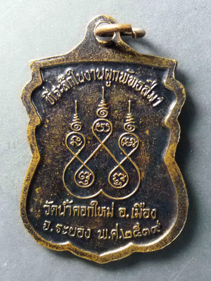 รหัสสินค้า เหรียญคณาจารย์ 225 เหรียญเสมาหลวงปู่ทอง วัดน้ำคอกใหม่ อำเภอเมือง จังหวัดระยอง สร้างปี 2539 ที่ระลึกในงานผูกพัทธสีมา