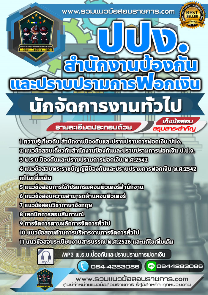 แนวข้อสอบนักจัดการงานทั่วไป ปปง. สำนักงานป้องกันและปราบปรามการฟอกเงิน NEW