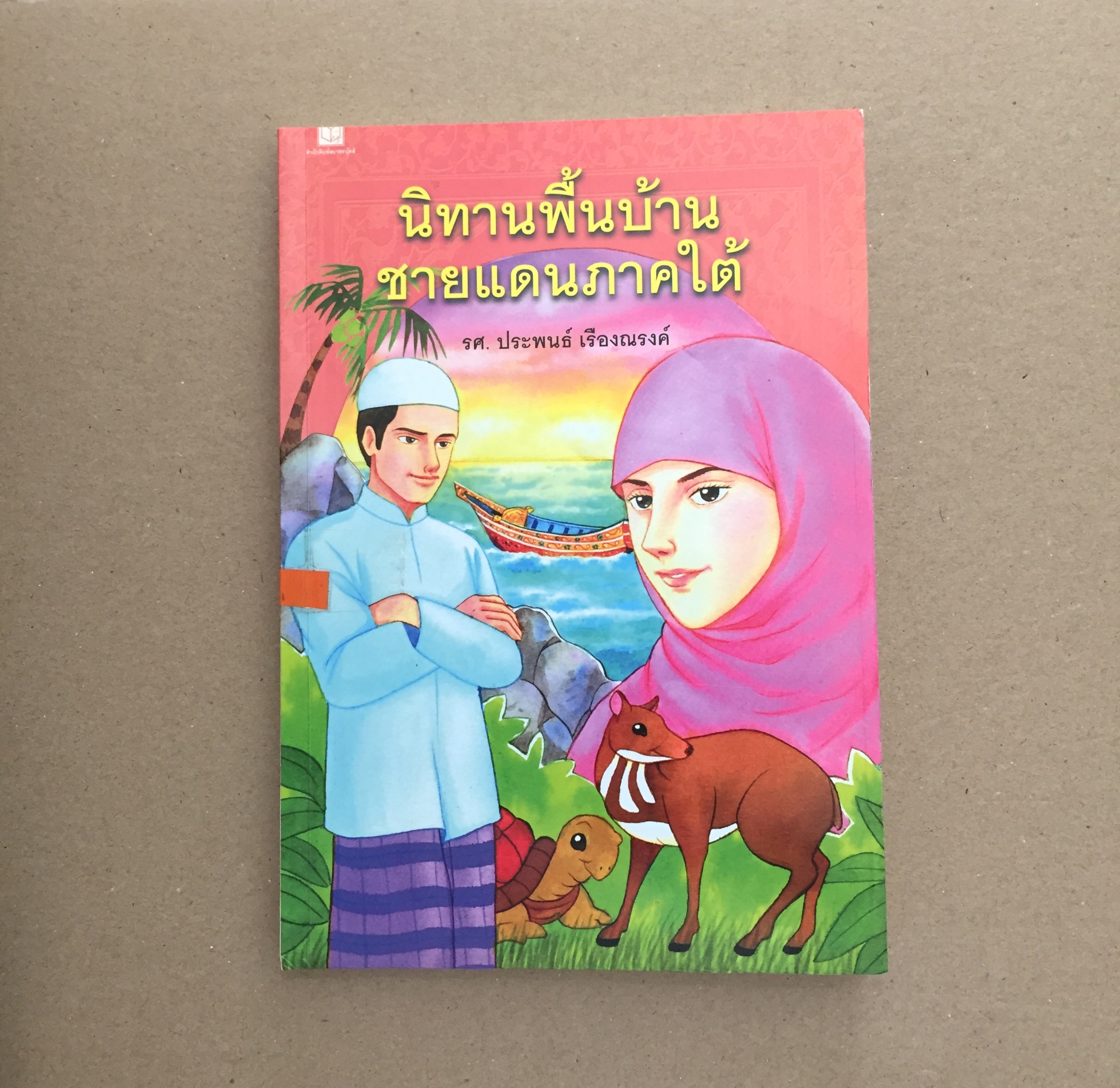 นิทานพื้นบ้านชายแดนภาคใต้