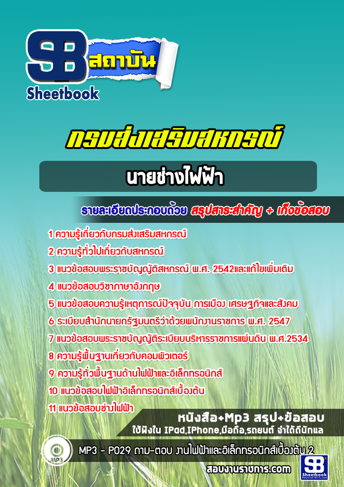 แนวข้อสอบนายช่างไฟฟ้า กรมส่งเสริมสหกรณ์