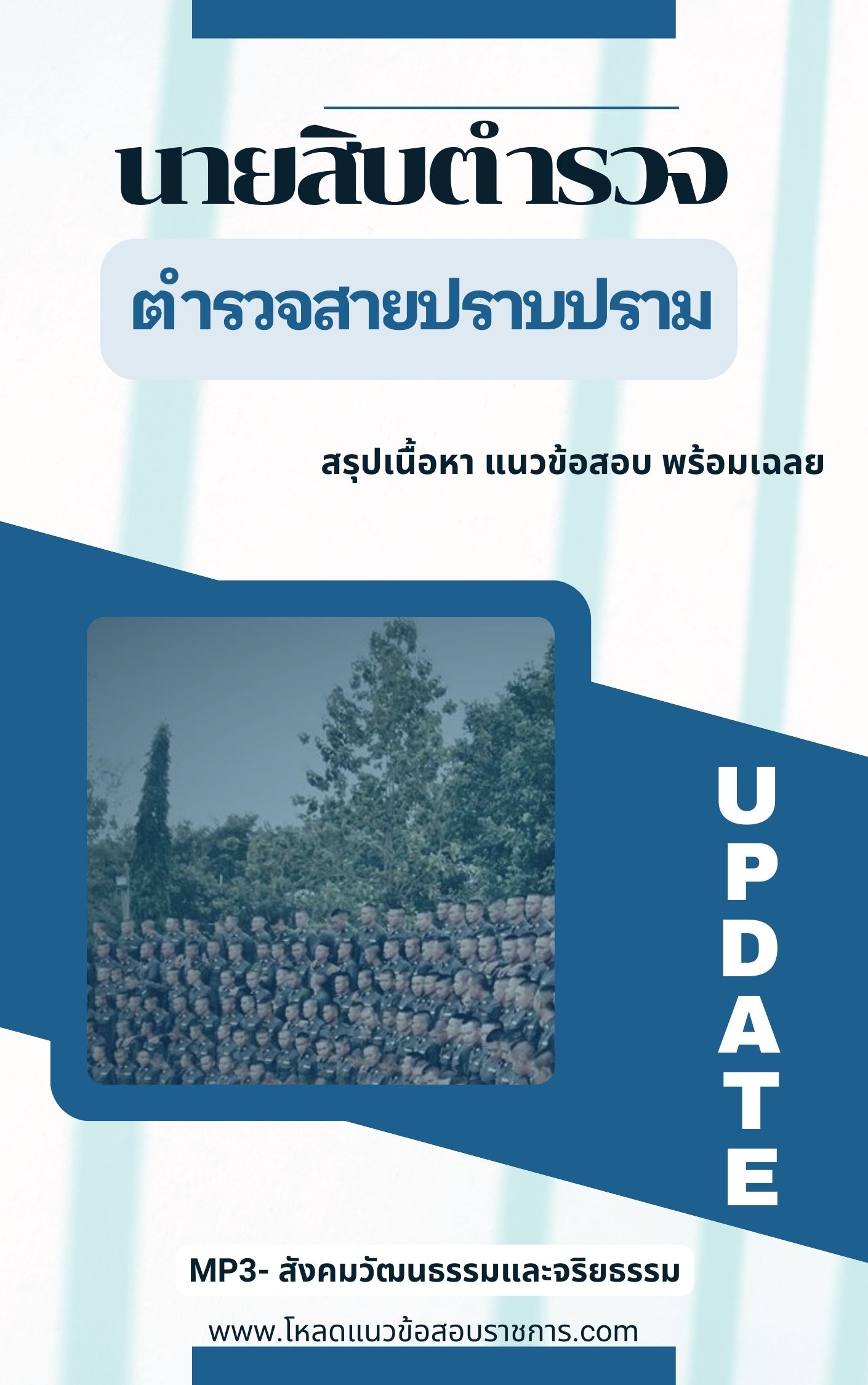 แนวข้อสอบนายสิบตำรวจสายปราบปราม ใหม่ล่าสุด